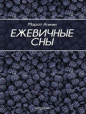 cover image of Ежевичные сны